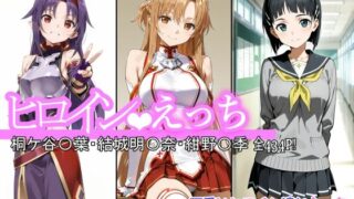 【フェラ】 ヒロインえっち 桐ケ谷〇葉・結城明〇奈・紺野〇季 【d_643749】