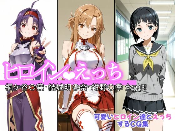 【フェラ】 ヒロインえっち 桐ケ谷〇葉・結城明〇奈・紺野〇季 【d_643749】