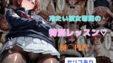 【フェラ】 冷たい彼女専用の特別レッスン 【d_643800】