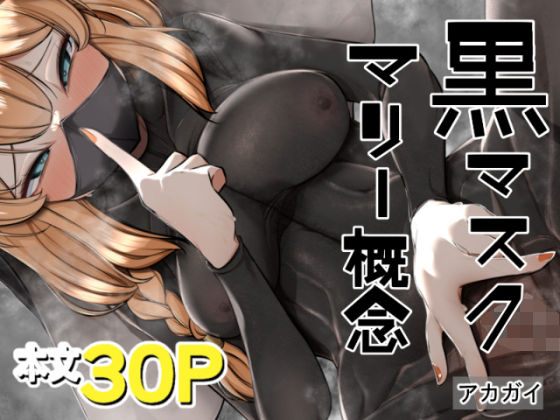 【フェラ】 黒マスクマリー概念 【d_643807】