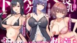 【フェラ】 【大ボリューム3時間半】ドスケベ長乳お姉さん達におちんぽペットシェアリングされちゃう性活【耳元密着高速無声ささやき】 【d_643840】