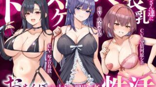 【フェラ】 【大ボリューム3時間半】ドスケベ長乳お姉さん達におちんぽペットシェアリングされちゃう性活【耳元密着高速無声ささやき】 【d_643840】