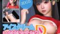 【フェラ】 アイスクリームいかがですか？D 【d_643878】