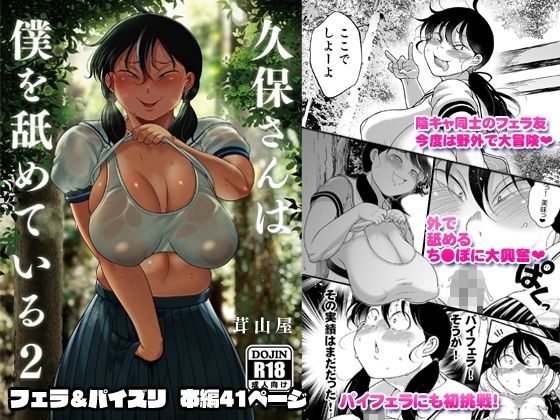 【フェラ】 久保さんは僕を舐めている 2 野外編 【d_644283】