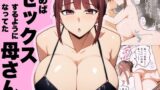 【フェラ】 頼めばセックスするようになった母さん 【d_644300】