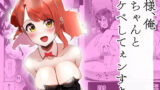 【フェラ】 神様、俺虹ちゃんとスケベしてぇンすよ。 【d_644322】