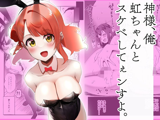 【フェラ】 神様、俺虹ちゃんとスケベしてぇンすよ。 【d_644322】