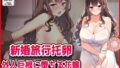 【フェラ】 【新婚旅行托卵】外人巨根に堕ちる花嫁 【d_644685】