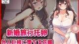 【フェラ】 【新婚旅行托卵】外人巨根に堕ちる花嫁 【d_644685】
