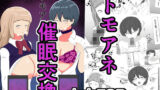 【フェラ】 トモアネ催●交換 【d_644946】
