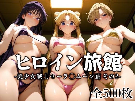 【フェラ】 ヒロイン旅館 -美少女戦士セーラ◯ムーン篇 その2- 【d_645142】
