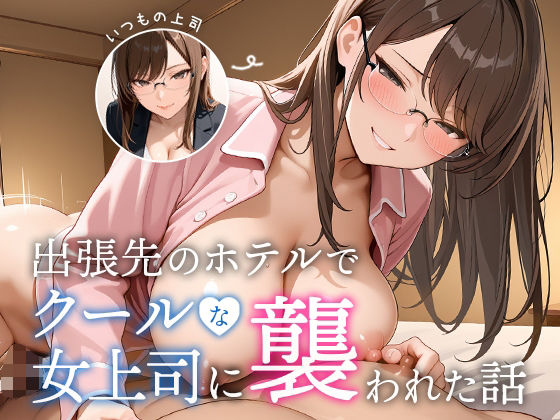【フェラ】 出張先のホテルでクールな女上司に襲われた話 【d_645156】