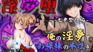【フェラ】 【4Kイラスト】淫夢堕_俺の淫夢で神崎千夏の本性を犯し尽くす！！（七夕祭り編） 【d_645276】