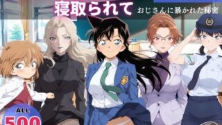 【フェラ】 オナニー覗かれ、寝取られて  名探偵コ●ン 〜 学校編 〜 おじさんに暴かれた秘密 【d_645352】