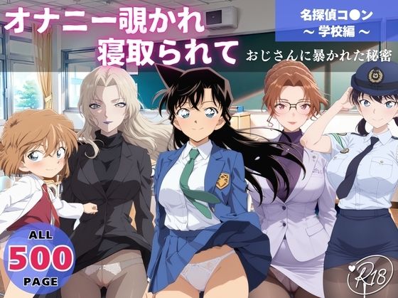 【フェラ】 オナニー覗かれ、寝取られて  名探偵コ●ン 〜 学校編 〜 おじさんに暴かれた秘密 【d_645352】
