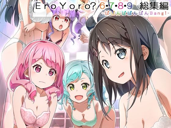 【フェラ】 Eroyoro？ 6・7・8・9 総集編 -ばばんばばんばんBang！- 【d_645485】