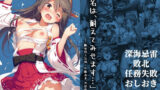 【フェラ】 「榛名は、耐えてみせます…」 ― 艦体侵入記録:外敵由来、内部修正中 ― 【d_645745】