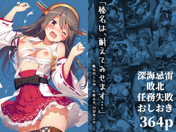 【フェラ】 「榛名は、耐えてみせます…」 ― 艦体侵入記録:外敵由来、内部修正中 ― 【d_645745】