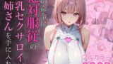 【フェラ】 僕の命令に絶対服従の爆乳セクサロイドお姉さんを手に入れた 【d_645935】