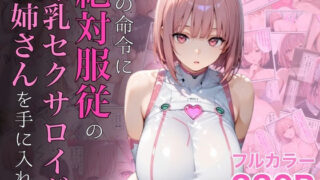 【フェラ】 僕の命令に絶対服従の爆乳セクサロイドお姉さんを手に入れた 【d_645935】