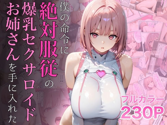 【フェラ】 僕の命令に絶対服従の爆乳セクサロイドお姉さんを手に入れた 【d_645935】