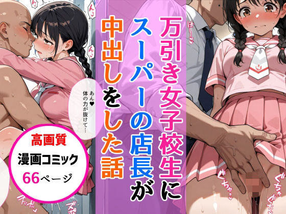 【フェラ】 万引きセーラー服女子校生にスーパーの店長が中出しをした話 【d_646132】