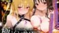 【フェラ】 本番のできるピンサロ店〜トラ〇ル ヤミ＆美柑編〜 【d_646462】