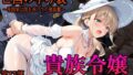 【フェラ】 ［亡国の孕み袋］ 〜帝国軍は国を挙げての強●魔〜   第17部 占領されし王国貴族たち 貴族令嬢編 【d_646515】