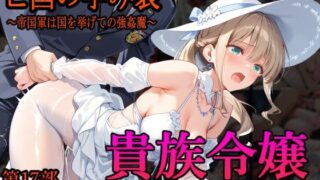 【フェラ】 ［亡国の孕み袋］ 〜帝国軍は国を挙げての強●魔〜   第17部 占領されし王国貴族たち 貴族令嬢編 【d_646515】