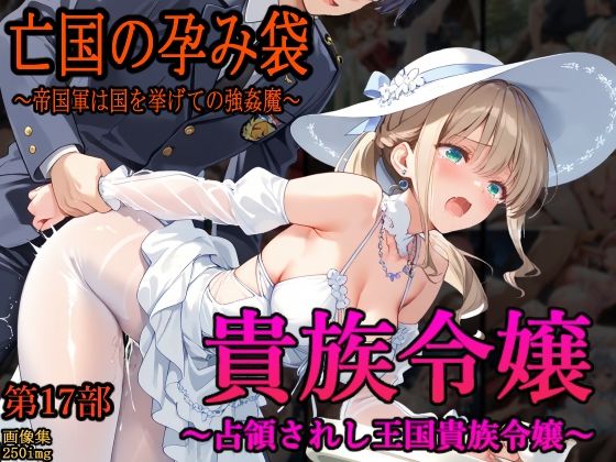 【フェラ】 ［亡国の孕み袋］ 〜帝国軍は国を挙げての強●魔〜   第17部 占領されし王国貴族たち 貴族令嬢編 【d_646515】