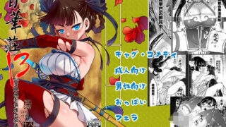 【フェラ】 百華荘13《碧眼羅刹最後の矜持》 【d_646781】