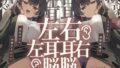 【フェラ】 【脳バグ】命令の右耳とドスケベ本心が聞こえる左耳「右耳左耳右脳左脳」〜とても厳しい射精管理官★低音ボイスお姉さんの本音〜【射精管理官の本音】 【d_646867】