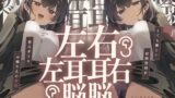 【フェラ】 【脳バグ】命令の右耳とドスケベ本心が聞こえる左耳「右耳左耳右脳左脳」〜とても厳しい射精管理官★低音ボイスお姉さんの本音〜【射精管理官の本音】 【d_646867】