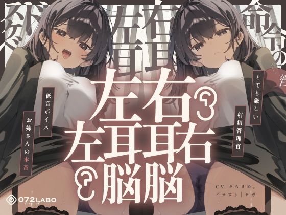【フェラ】 【脳バグ】命令の右耳とドスケベ本心が聞こえる左耳「右耳左耳右脳左脳」〜とても厳しい射精管理官★低音ボイスお姉さんの本音〜【射精管理官の本音】 【d_646867】