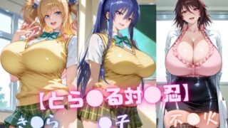 【フェラ】 【と〇ぶる対〇忍】凜〇・き〇ら・不〇火 【d_646913】