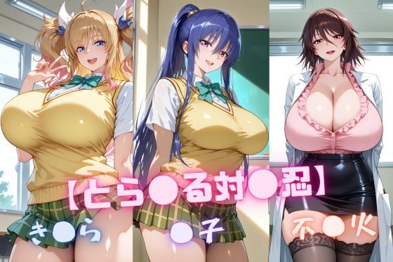 【フェラ】 【と〇ぶる対〇忍】凜〇・き〇ら・不〇火 【d_646913】