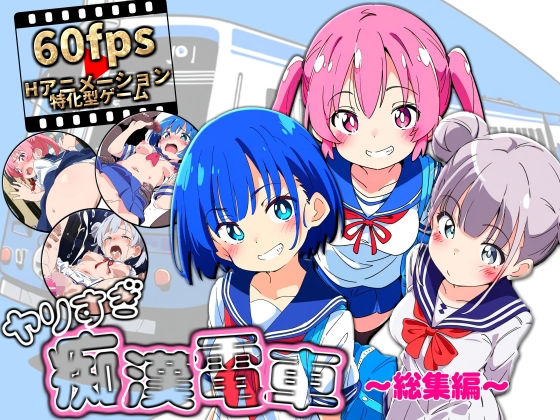 【フェラ】 ヤリすぎ痴●電車 〜総集編〜 【d_646954】