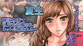 【フェラ】 ギャル系水泳部エース夏生  競泳水着で乱交を盗撮されネット公開される… 【d_646962】