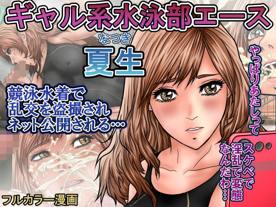 【フェラ】 ギャル系水泳部エース夏生  競泳水着で乱交を盗撮されネット公開される… 【d_646962】