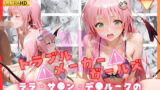【フェラ】 トラブルメーカーガールズ  ララ・サ●ン・デ●ルークの性処理事情 【d_647156】