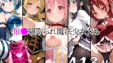 【フェラ】 催●寝取られ魔法少女たち 【d_647404】