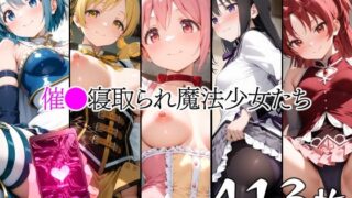 【フェラ】 催●寝取られ魔法少女たち 【d_647404】