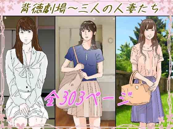 【フェラ】 背徳劇場三人の妻たち。 【d_647460】