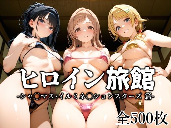 【フェラ】 ヒロイン旅館 -シャ◯マス・イルミネ◯ションスターズ篇- 【d_647473】