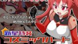 【フェラ】 新星特装コズミックハート〜強●淫語洗脳で無様に散る星の華〜 【d_647507】