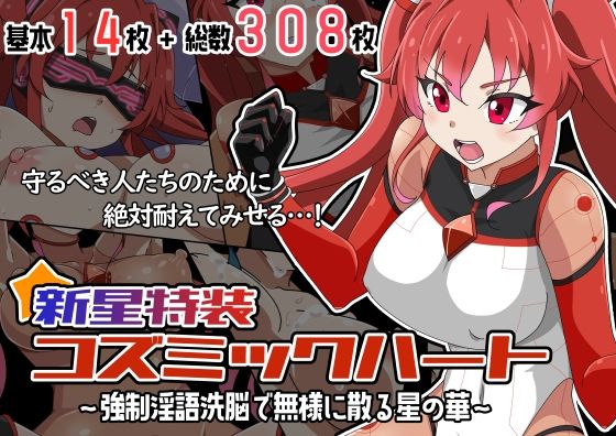 【フェラ】 新星特装コズミックハート〜強●淫語洗脳で無様に散る星の華〜 【d_647507】