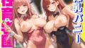 【フェラ】 性育学園No.41〜爆乳バニー編〜カジノでバイト中の爆乳バニーガールたちとやりまくれ！【CG500枚】 【d_647541】