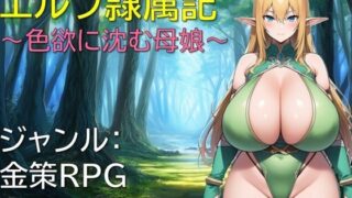 【フェラ】 エルフ隷属記〜色欲に沈む母娘〜 【d_648097】