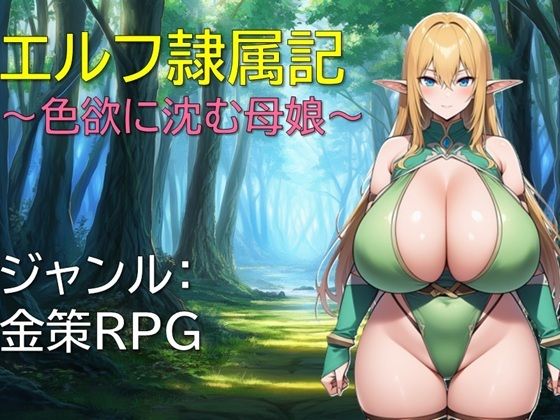 【フェラ】 エルフ隷属記〜色欲に沈む母娘〜 【d_648097】