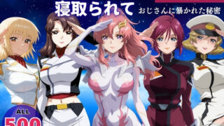 【フェラ】 オナニー覗かれ寝取られて  ガンダ●SEED 〜 宇宙編 〜 おじさんに暴かれた秘密 【d_648110】